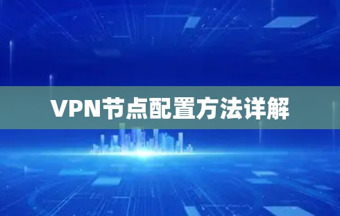 VPN节点配置方法详解