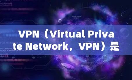 VPN(Virtual Private Network,VPN)是一个用于保护个人数据和通信安全的网络技术。美国作为一个全球最大的经济体,拥有强大的网络安全能力,因此成为VPN节点之一 VPN(Virtual Private Network,VPN)是一个用于保护个人数据和通信安全的网络技术。美国作为一个全球最大的经济体,拥有强大的网络安全能力,因此成为VPN节点之一