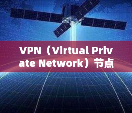 VPN(Virtual Private Network)节点的连接分析是一个复杂而重要的任务,因为它直接关系到VPN网络的可靠性和安全性。以下是对VPN节点连接的详细分析 VPN(Virtual Private Network)节点的连接分析是一个复杂而重要的任务,因为它直接关系到VPN网络的可靠性和安全性。以下是对VPN节点连接的详细分析