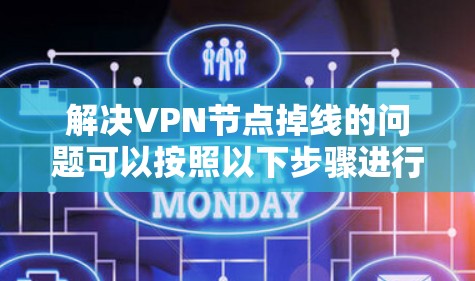 解决VPN节点掉线的问题可以按照以下步骤进行