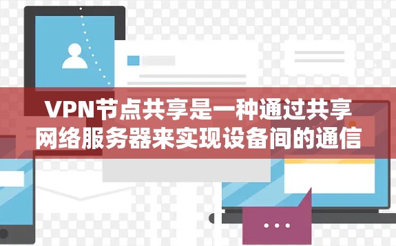 VPN节点共享是一种通过共享网络服务器来实现设备间的通信和共享策略。以下是对该主题的详细分析 VPN节点共享是一种通过共享网络服务器来实现设备间的通信和共享策略。以下是对该主题的详细分析