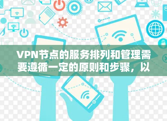 VPN节点的服务排列和管理需要遵循一定的原则和步骤,以确保网络的安全和稳定。以下是关于如何排列和管理VPN节点服务的详细步骤和建议 VPN节点的服务排列和管理需要遵循一定的原则和步骤,以确保网络的安全和稳定。以下是关于如何排列和管理VPN节点服务的详细步骤和建议