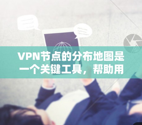 VPN节点的分布地图是一个关键工具,帮助用户高效规划VPN网络。以下是对该地图的详细分析 VPN节点的分布地图是一个关键工具,帮助用户高效规划VPN网络。以下是对该地图的详细分析