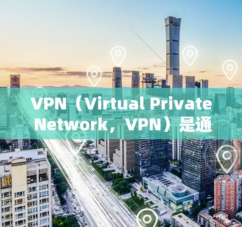 VPN（Virtual Private Network，VPN）是通过网络技术将多个用户连接到一个公共网络中，以提供安全、匿名、私密的通信服务。关于VPN在俄罗斯的情况，以下是一些关键点