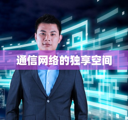 通信网络的独享空间
