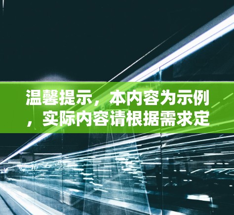 温馨提示,本内容为示例,实际内容请根据需求定制! 温馨提示,本内容为示例,实际内容请根据需求定制!