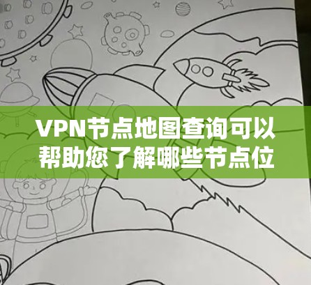VPN节点地图查询可以帮助您了解哪些节点位于哪些区域内,这对于规划VPN连接非常有帮助。以下是几种常用的方法和工具,您可以根据自己的需求选择 VPN节点地图查询可以帮助您了解哪些节点位于哪些区域内,这对于规划VPN连接非常有帮助。以下是几种常用的方法和工具,您可以根据自己的需求选择