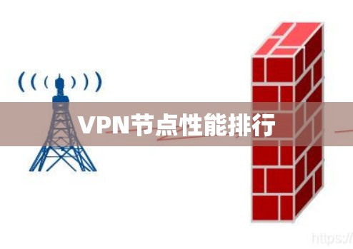 VPN节点性能排行 VPN节点性能排行