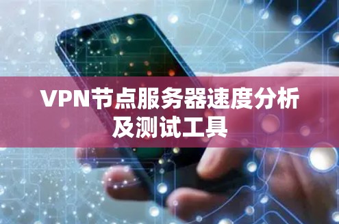 VPN节点服务器速度分析及测试工具