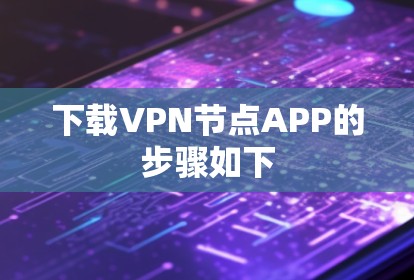 下载VPN节点APP的步骤如下