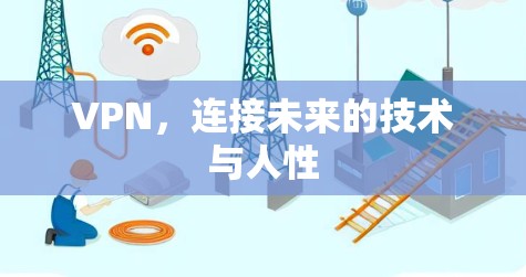 VPN,连接未来的技术与人性 VPN,连接未来的技术与人性