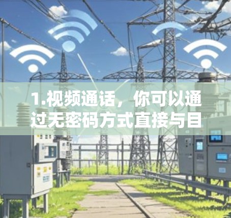 1.视频通话，你可以通过无密码方式直接与目标服务器通话，发送视频链接或文件，然后在目标服务器解密并观看视频内容