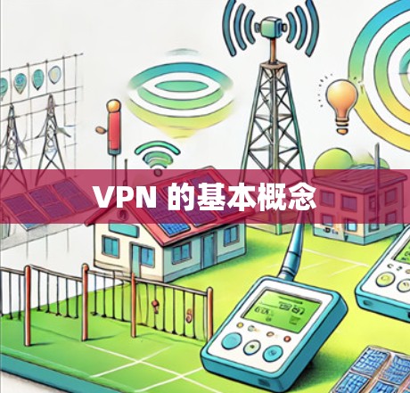 VPN 的基本概念 VPN 的基本概念
