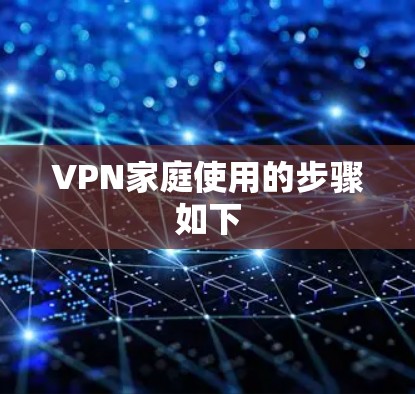 VPN家庭使用的步骤如下 VPN家庭使用的步骤如下