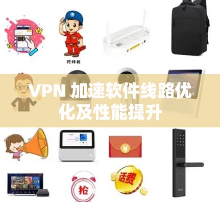 VPN 加速软件线路优化及性能提升