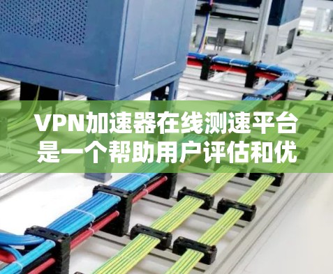 VPN加速器在线测速平台是一个帮助用户评估和优化VPN连接速度的工具,通过实时数据和配置选项提供全面的监控和调整功能。以下是对该平台的详细总结 VPN加速器在线测速平台是一个帮助用户评估和优化VPN连接速度的工具,通过实时数据和配置选项提供全面的监控和调整功能。以下是对该平台的详细总结