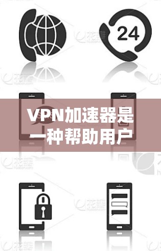 VPN加速器是一种帮助用户快速连接外部网络的软件或服务。它通过加速数据传输,使用户能够更高效地访问互联网。以下是关于VPN加速器网络连接测试的详细说明 VPN加速器是一种帮助用户快速连接外部网络的软件或服务。它通过加速数据传输,使用户能够更高效地访问互联网。以下是关于VPN加速器网络连接测试的详细说明