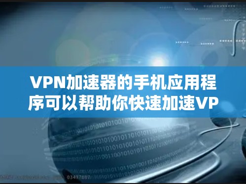 VPN加速器的手机应用程序可以帮助你快速加速VPN连接,提升速度和稳定性。以下是一些推荐的VPN加速器应用程序,适合你使用 VPN加速器的手机应用程序可以帮助你快速加速VPN连接,提升速度和稳定性。以下是一些推荐的VPN加速器应用程序,适合你使用
