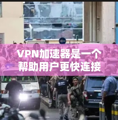 VPN加速器是一个帮助用户更快连接网络的工具,通常会通过高速网络连接到目标服务器。以下是几种常用的VPN加速器推荐 VPN加速器是一个帮助用户更快连接网络的工具,通常会通过高速网络连接到目标服务器。以下是几种常用的VPN加速器推荐