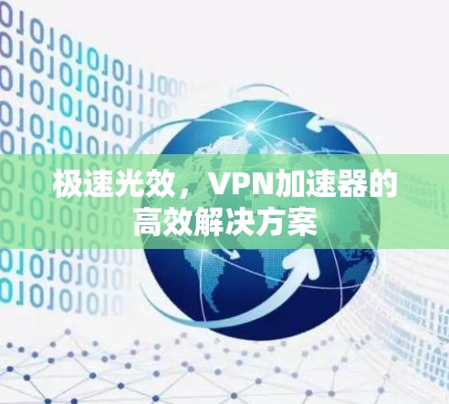 极速光效，<strong>VPN加速器</strong>的高效解决方案