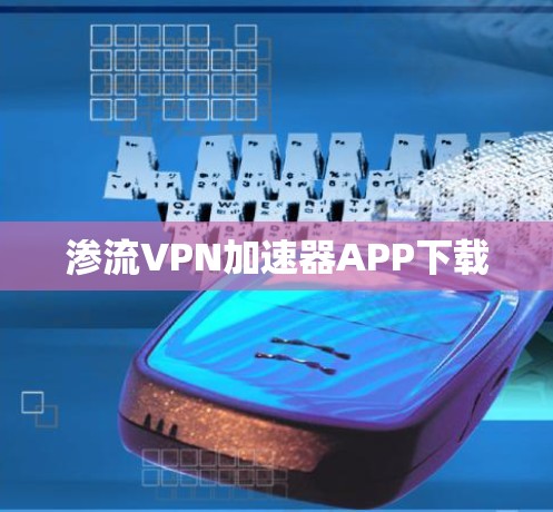 渗流VPN加速器APP下载 渗流VPN加速器APP下载