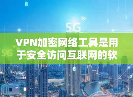 VPN加密网络工具是用于安全访问互联网的软件,主要通过多种加密技术来保护用户数据。以下是详细介绍 VPN加密网络工具是用于安全访问互联网的软件,主要通过多种加密技术来保护用户数据。以下是详细介绍