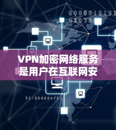 VPN加密网络服务是用户在互联网安全的前提下,访问其他地方的网站的重要工具。以下是关于VPN加密网络服务的详细分析 VPN加密网络服务是用户在互联网安全的前提下,访问其他地方的网站的重要工具。以下是关于VPN加密网络服务的详细分析