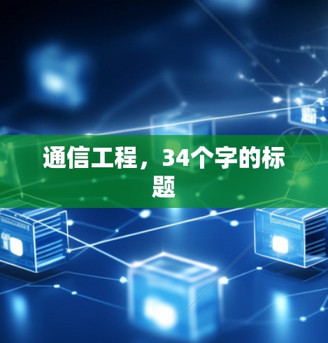 通信工程,34个字的标题 通信工程,34个字的标题