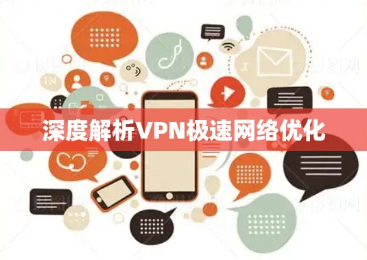 深度解析VPN极速网络优化
