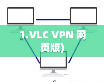 1.VLC VPN 网页版) 1.VLC VPN 网页版)