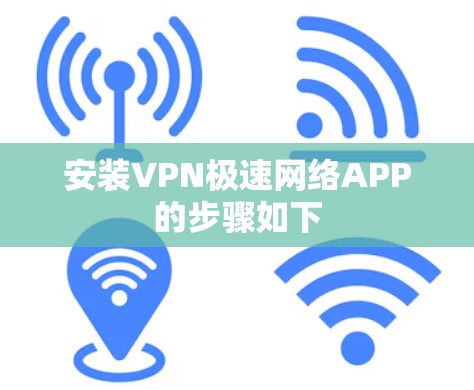 安装VPN极速网络APP的步骤如下 安装VPN极速网络APP的步骤如下