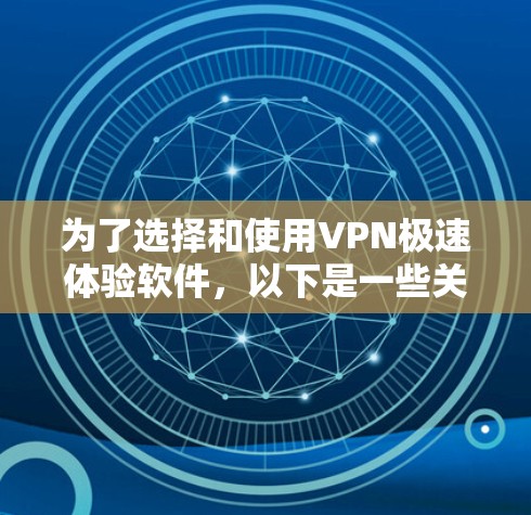 为了选择和使用VPN极速体验软件,以下是一些关键考虑因素 为了选择和使用VPN极速体验软件,以下是一些关键考虑因素