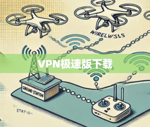 VPN极速版下载