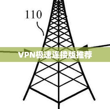 VPN极速连接版推荐 VPN极速连接版推荐