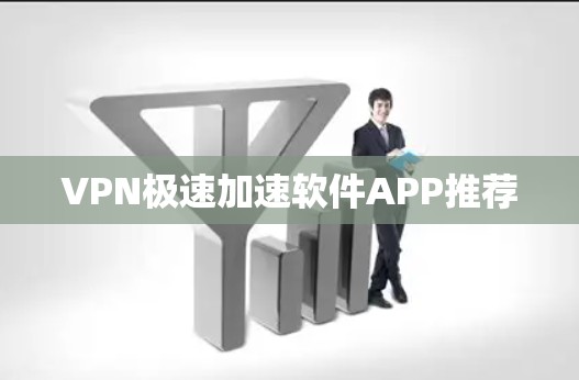 VPN极速加速软件APP推荐