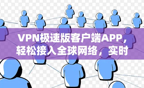VPN极速版客户端APP,轻松接入全球网络,实时服务,37字限定 VPN极速版客户端APP,轻松接入全球网络,实时服务,37字限定