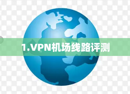 1.VPN机场线路评测