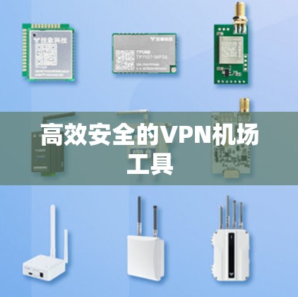 高效安全的VPN机场工具