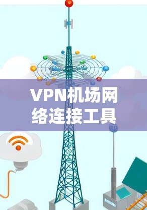 VPN机场网络连接工具