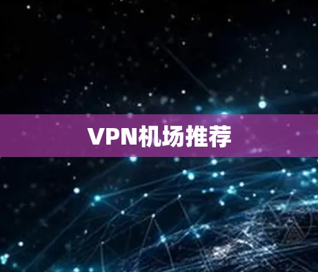 VPN机场推荐
