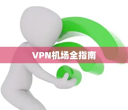 VPN机场全指南