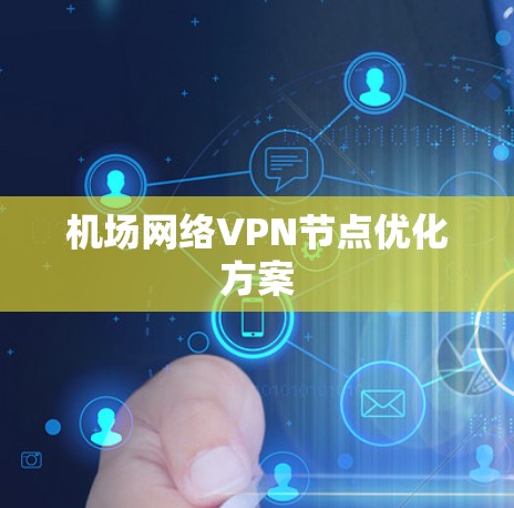 机场网络VPN节点优化方案