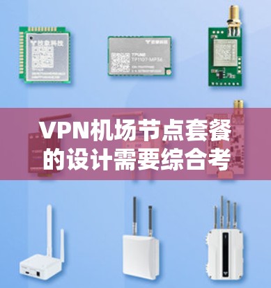 VPN机场节点套餐的设计需要综合考虑多个因素,以确保用户既能享受VPN服务,又能在机场安全使用。以下是对VPN机场节点套餐的详细分析和建议 VPN机场节点套餐的设计需要综合考虑多个因素,以确保用户既能享受VPN服务,又能在机场安全使用。以下是对VPN机场节点套餐的详细分析和建议
