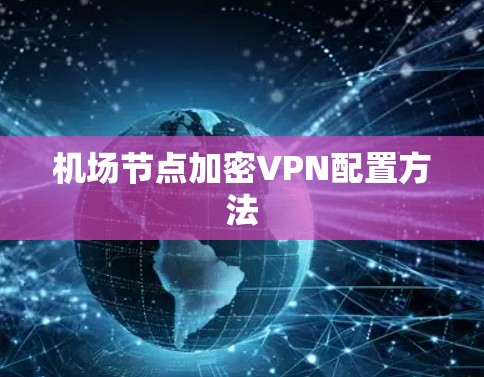 机场节点加密VPN配置方法