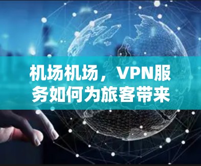 机场机场，VPN服务如何为旅客带来便利