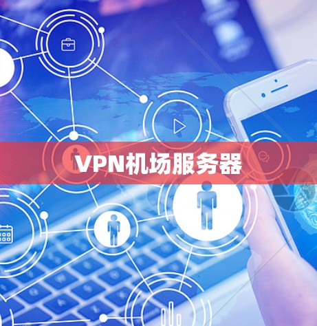 VPN机场服务器