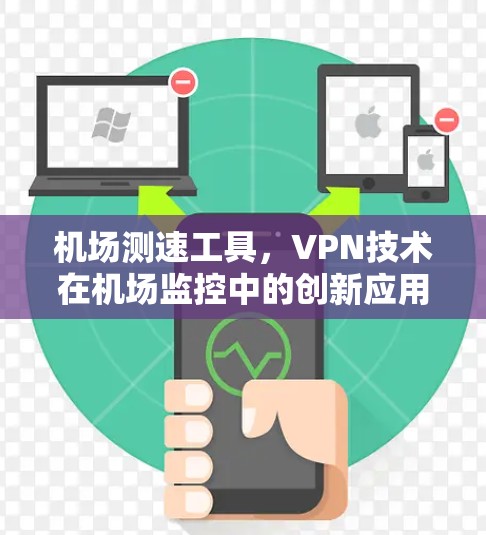 机场测速工具，VPN技术在机场监控中的创新应用