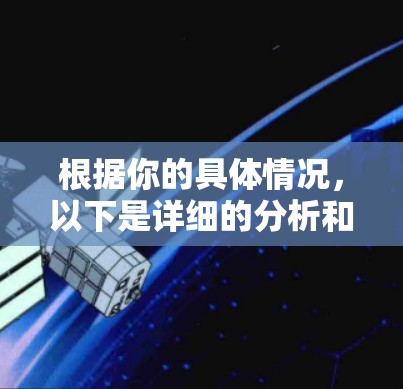 根据你的具体情况，以下是详细的分析和建议
