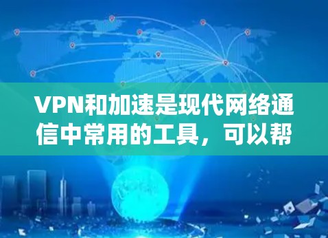 VPN和加速是现代网络通信中常用的工具,可以帮助用户更高效地访问外部网络环境。以下是一个系统化的指南,帮助您更好地理解和使用VPN和加速功能 VPN和加速是现代网络通信中常用的工具,可以帮助用户更高效地访问外部网络环境。以下是一个系统化的指南,帮助您更好地理解和使用VPN和加速功能