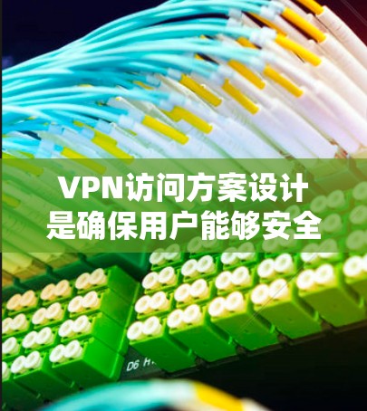 VPN访问方案设计是确保用户能够安全、高效地使用VPN服务的关键步骤。以下是一个全面的方案,涵盖了用户的基本需求、访问权限、安全措施以及后续服务保障 VPN访问方案设计是确保用户能够安全、高效地使用VPN服务的关键步骤。以下是一个全面的方案,涵盖了用户的基本需求、访问权限、安全措施以及后续服务保障